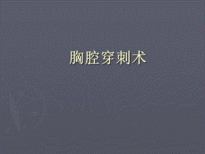 胸腔穿刺术1.ppt