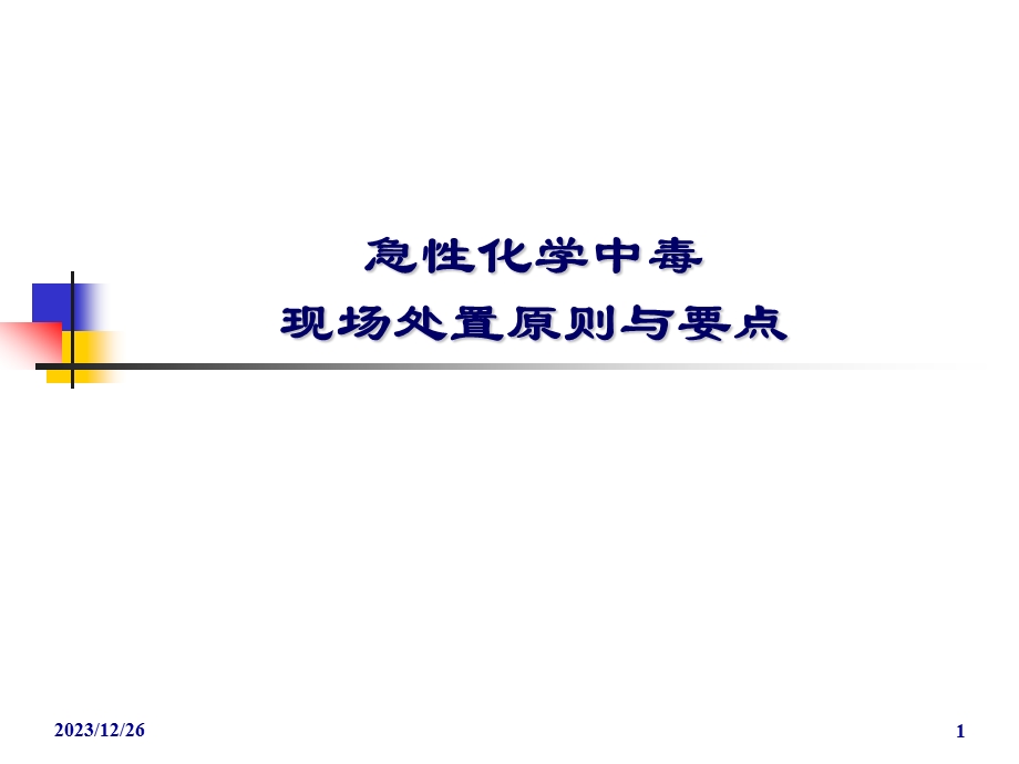 急性化学中毒现场处置原则与要点.ppt_第1页