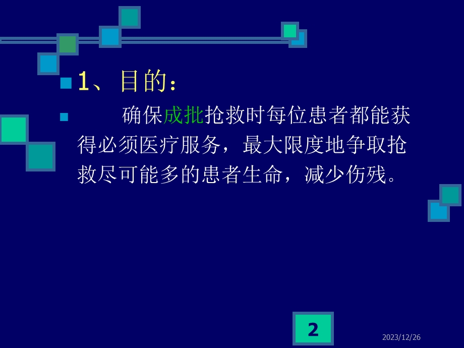 急诊成批量抢救应急方案程序.ppt_第2页