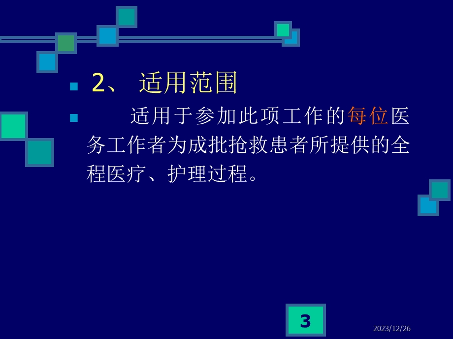 急诊成批量抢救应急方案程序.ppt_第3页