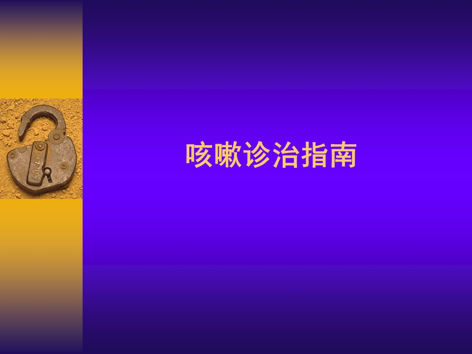 中国咳嗽诊治指南.ppt_第1页