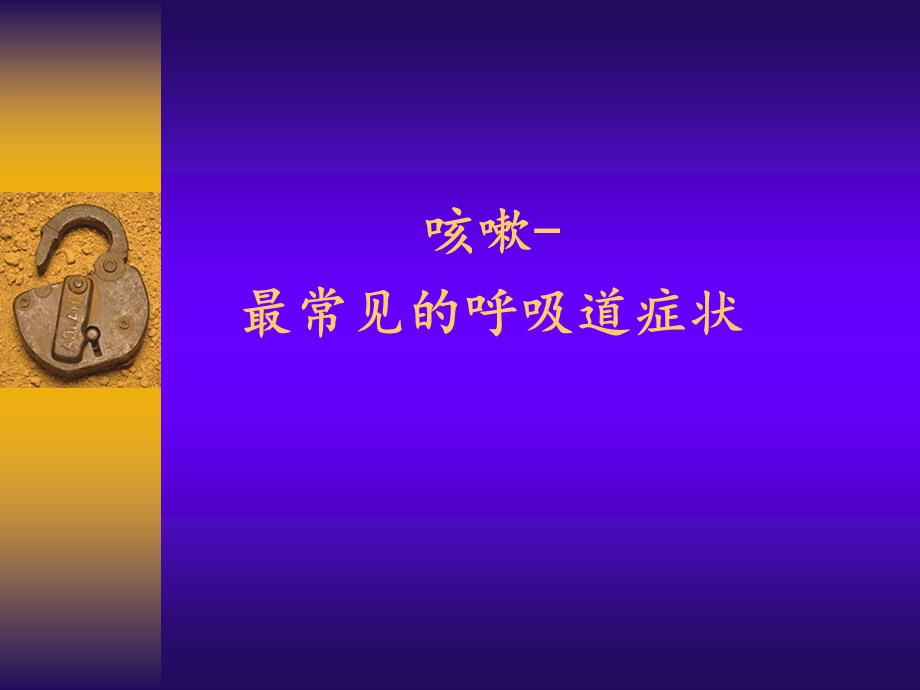 中国咳嗽诊治指南.ppt_第2页