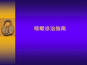 中国咳嗽诊治指南.ppt