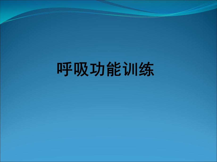 呼吸功能锻炼 .ppt_第1页