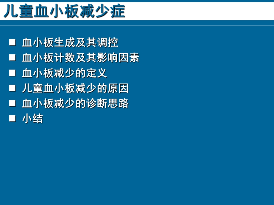 儿童血小板减少症.ppt_第2页