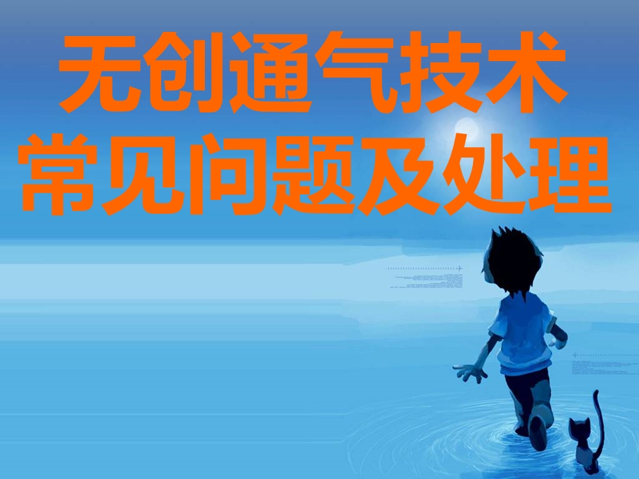 无创通气技术常见问题及处理.ppt_第1页