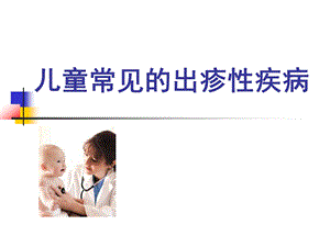 儿童常见出疹性疾病.ppt