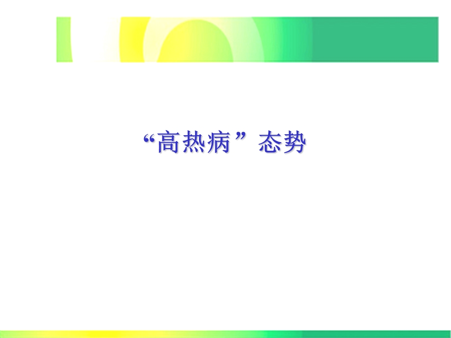 夏季高热性疾病及对策.ppt_第3页