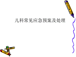 [解决方案]儿科应急预案.ppt