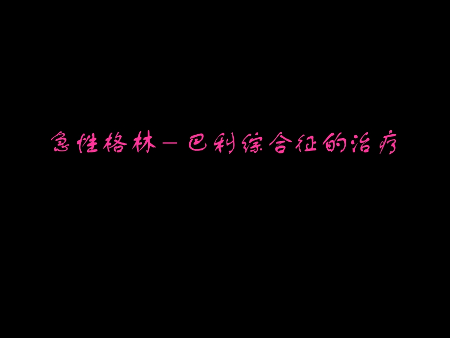 急性格林巴利综合征的治疗.ppt_第1页