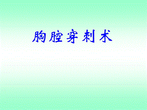 胸腔穿刺术2.ppt.ppt