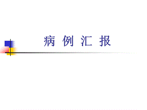 重症胰腺炎病例汇报.ppt