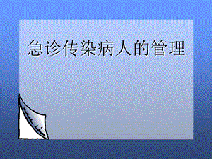 急诊传染病的管理.ppt