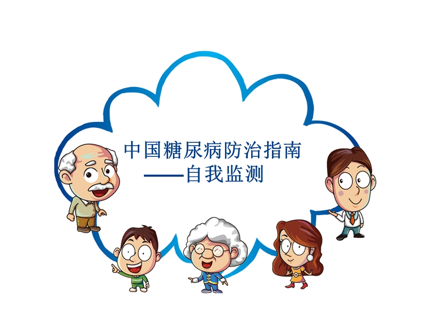 糖尿病病人的自我监测.ppt_第1页