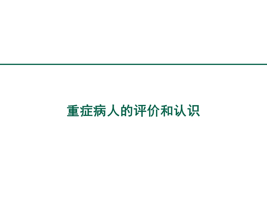 重症病人的评价和认识资料.ppt_第1页