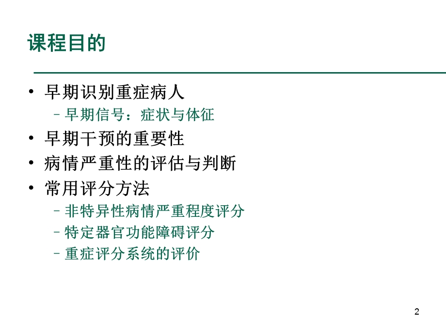 重症病人的评价和认识资料.ppt_第2页