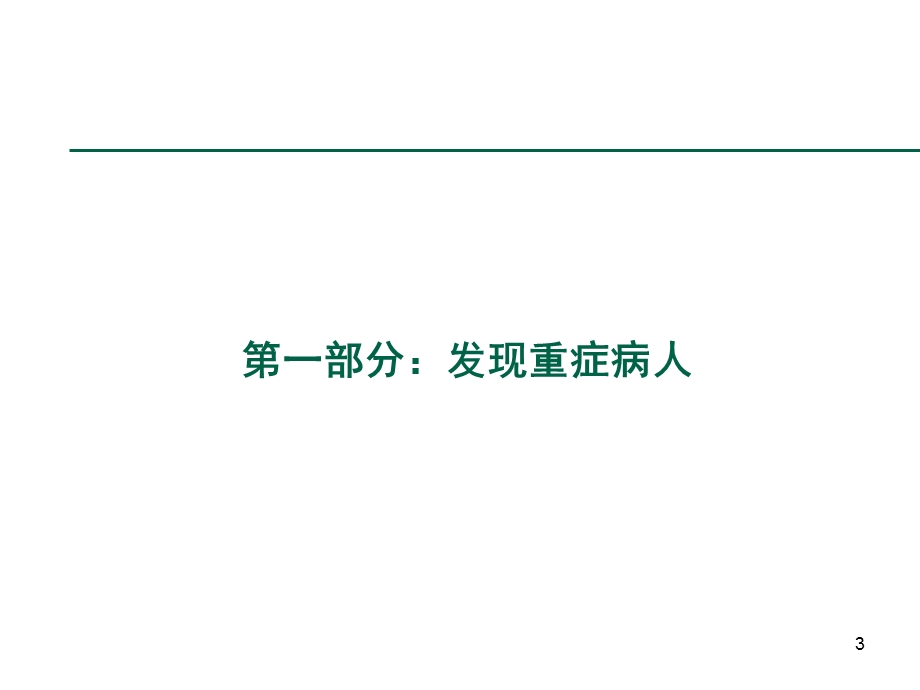 重症病人的评价和认识资料.ppt_第3页