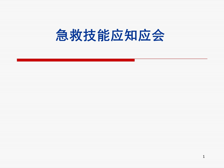 急救技能讲课.ppt_第1页