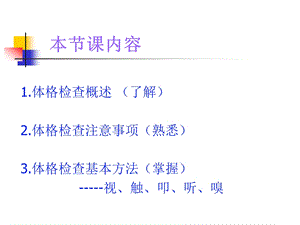 体格检查基本方法【ppt】 .ppt