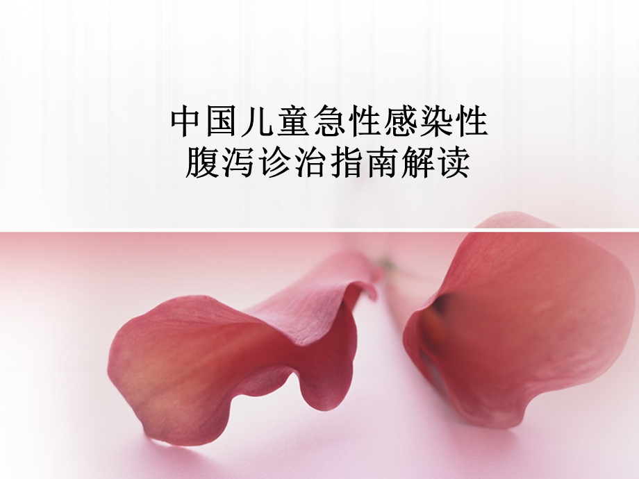 中国儿童急性感染性腹泻诊治指南解读 .ppt_第1页