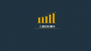 三鹿奶粉.ppt