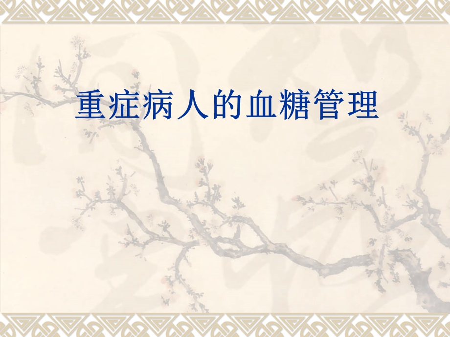 重症病人的血糖管理.ppt_第1页