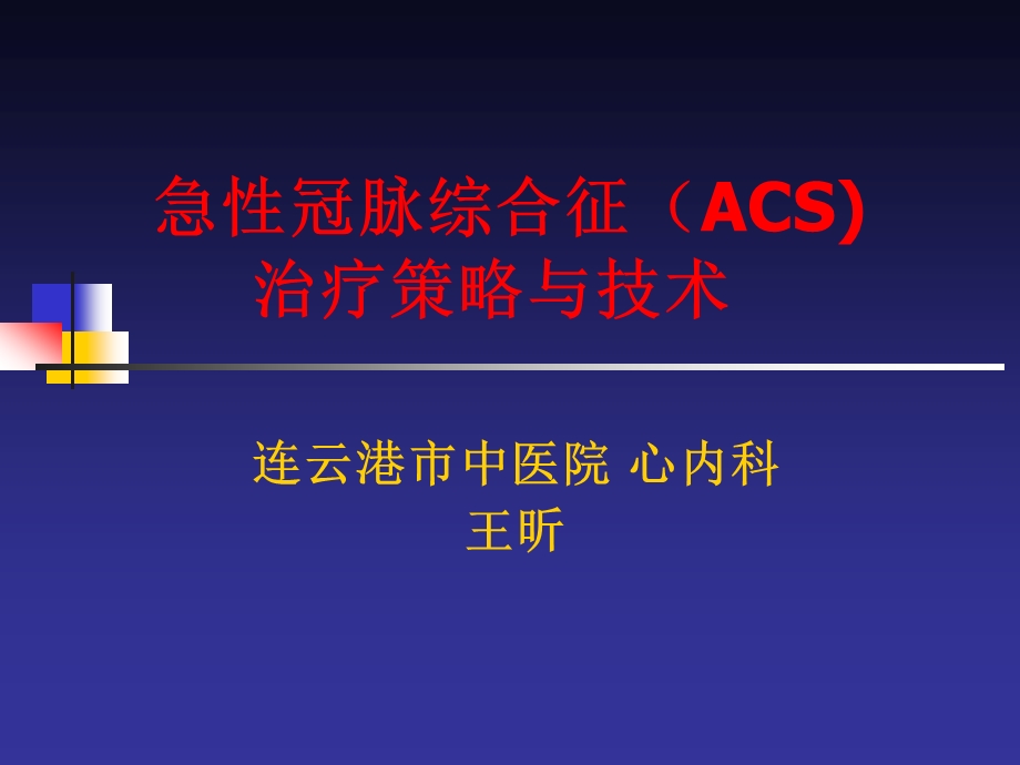 急性冠脉综合征（ACS) 治疗策略与技术.ppt_第1页