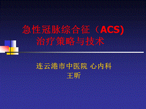 急性冠脉综合征（ACS) 治疗策略与技术.ppt