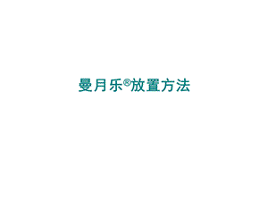 曼月乐新产品放置方法.ppt