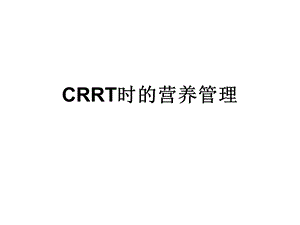 教学课件学习课件PPT连续肾脏替代疗CRRT时的营养管理.ppt