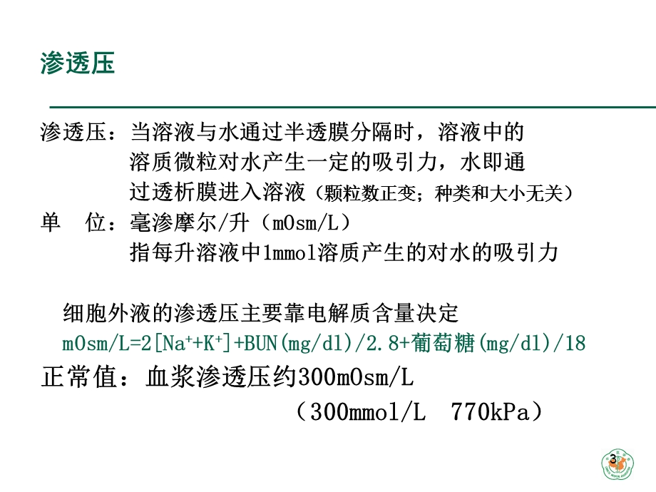 重症病人内环境紊乱诊治.ppt_第3页