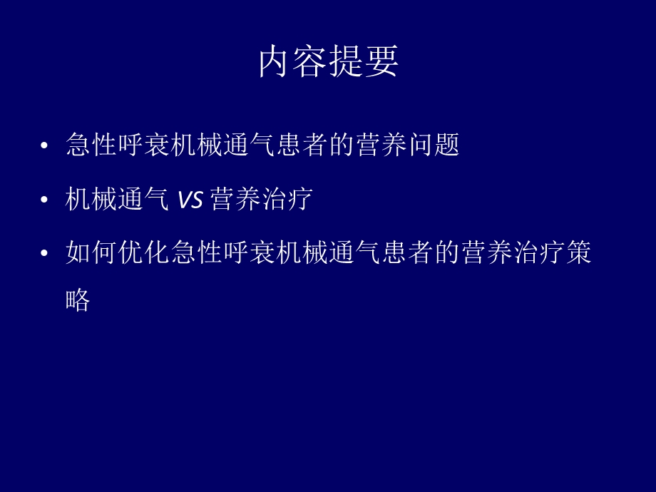 急性呼衰机械通气患者如何营养支持？ .ppt_第2页