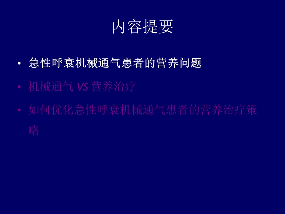 急性呼衰机械通气患者如何营养支持？ .ppt_第3页