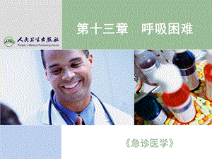 呼吸困难.ppt.ppt