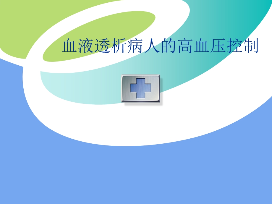 血液透析病人的高血压控制图文.ppt_第1页