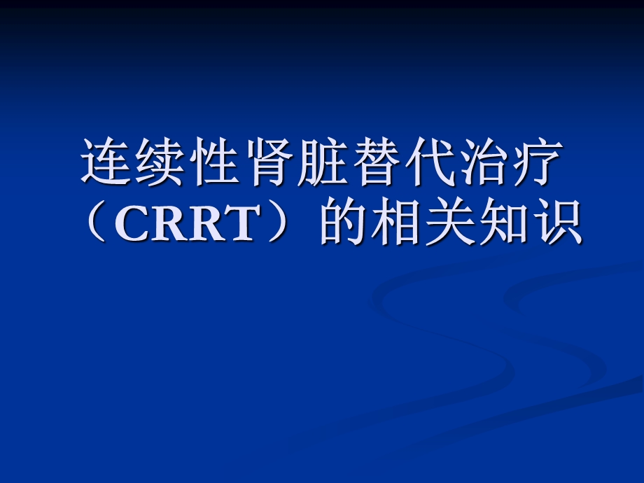 连续性肾脏替代治疗（CRRT）的护理.ppt_第1页