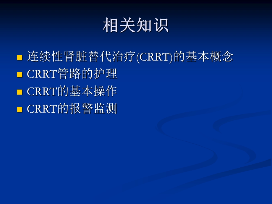 连续性肾脏替代治疗（CRRT）的护理.ppt_第2页