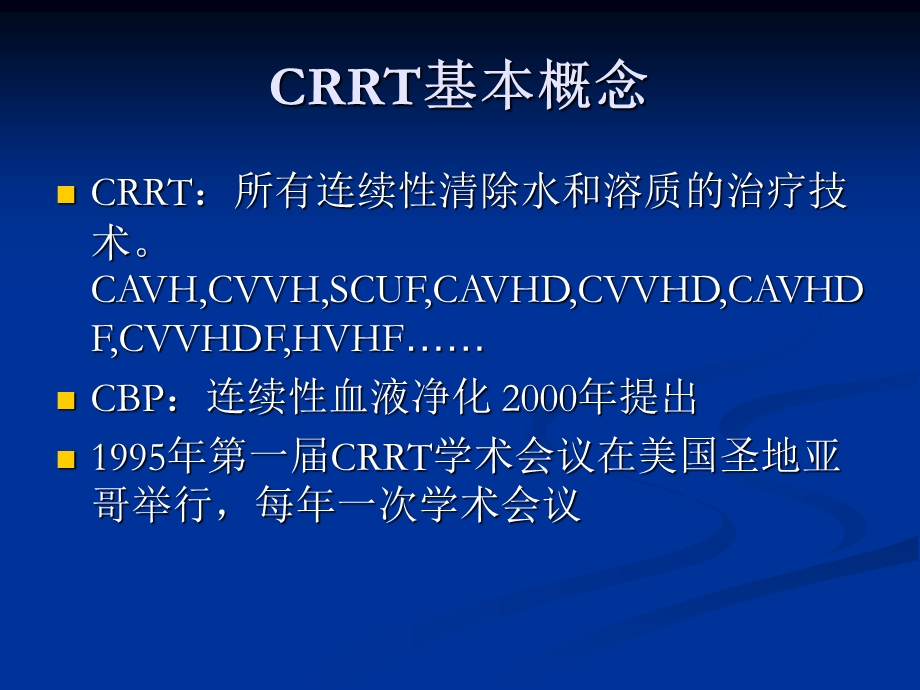 连续性肾脏替代治疗（CRRT）的护理.ppt_第3页