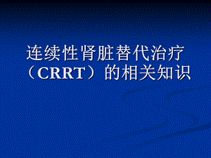 连续性肾脏替代治疗（CRRT）的护理.ppt