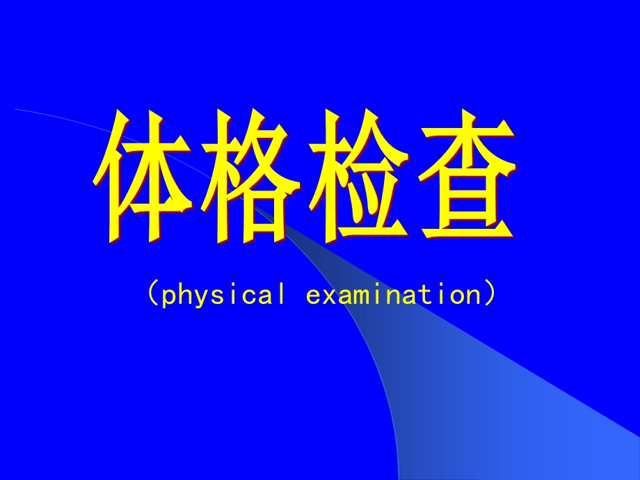 体格检查综述[整理版].ppt_第1页