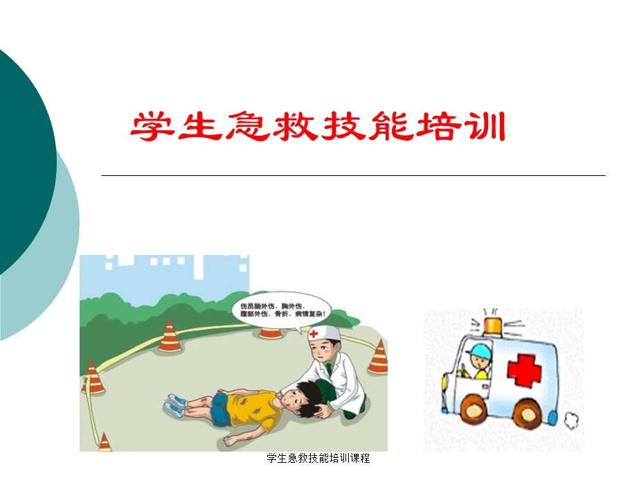 学生急救技能培训课程.ppt_第1页