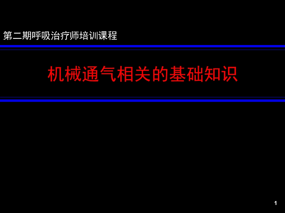 机械通气的基本原理(RT培训).ppt_第1页