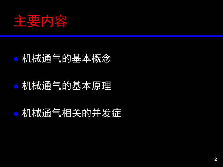 机械通气的基本原理(RT培训).ppt_第2页