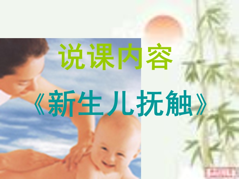 医学说课（新生儿抚触） .ppt_第1页