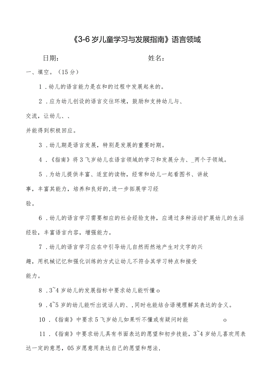 《3-6岁儿童学习与发展指南》语言试题.docx_第1页