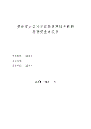 贵州省大型科学仪器共享服务机构补助资金申报书.docx