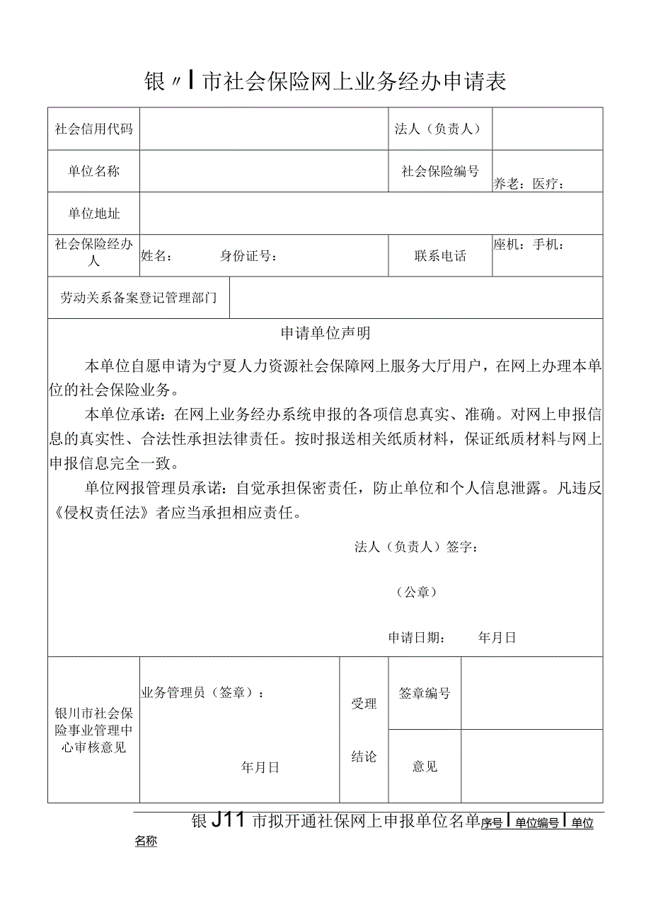 银川市社会保险网上业务经办申请表.docx_第1页