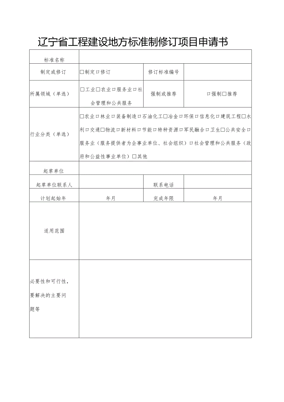 辽宁省工程建设地方标准制修订项目申请书.docx_第1页