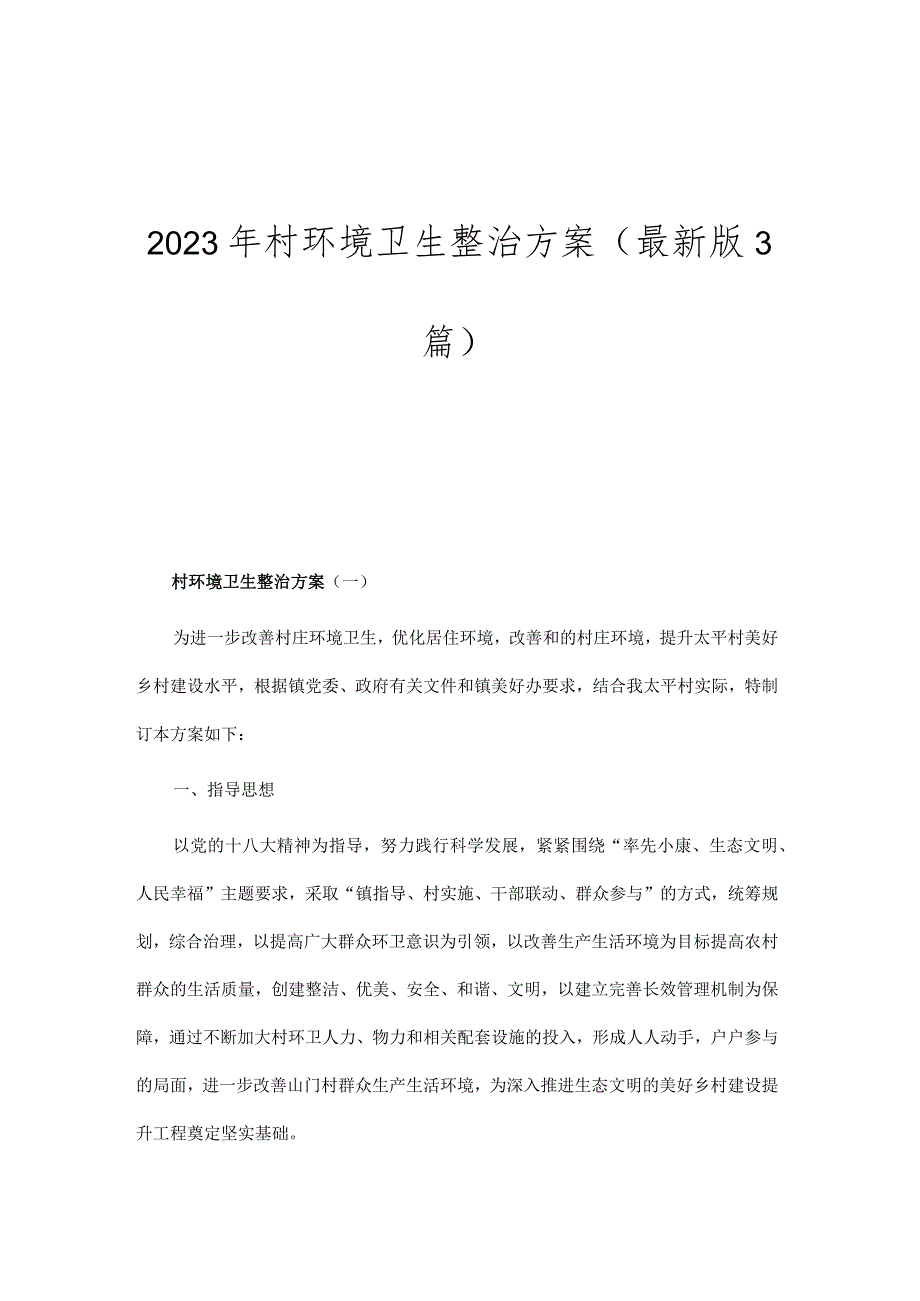 2023年村环境卫生整治方案(最新版3篇）.docx_第1页