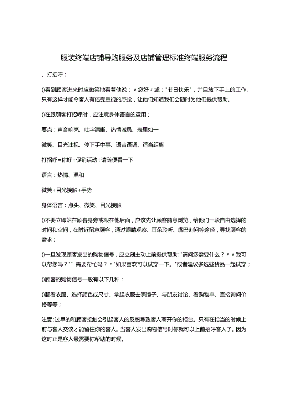 服装终端店铺导购服务及店铺管理标准终端服务流程(DOC9页).docx_第1页